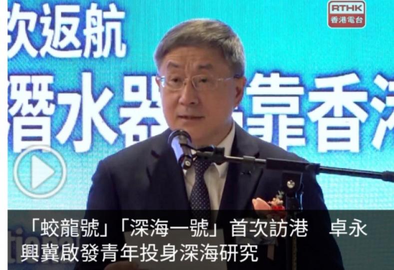 「蛟龍號」「深海一號」首次訪港　卓永興冀啟發青年投身深海研究...