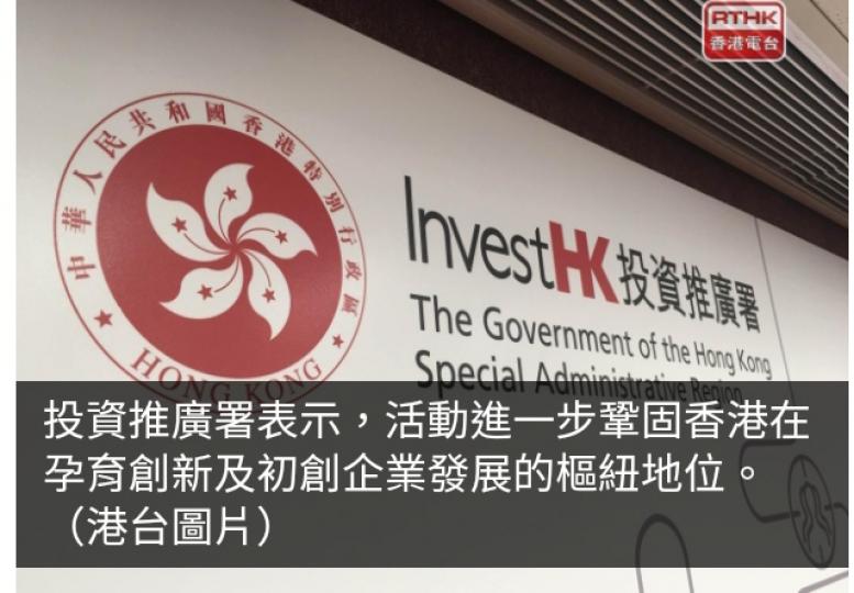 投資推廣署策劃創業節料各地逾萬名初創家及投資者參加...