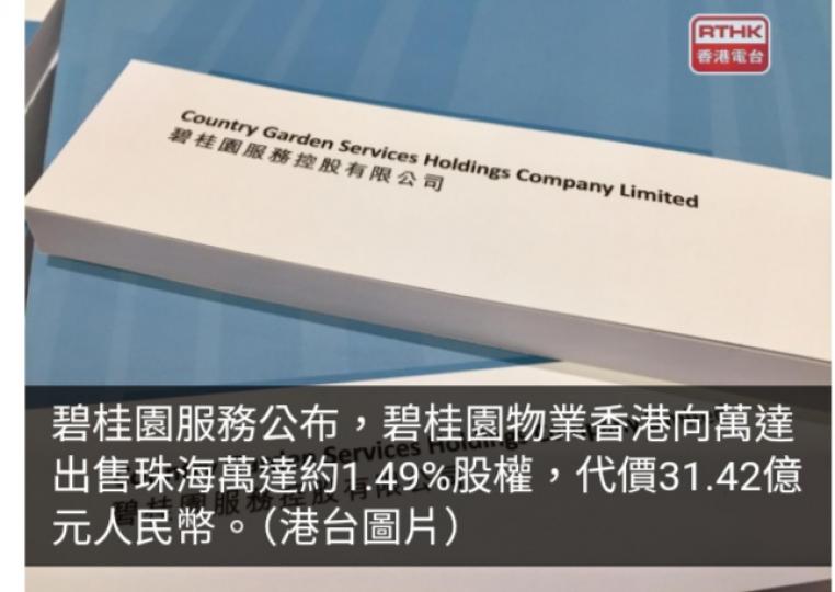 碧桂園服務售珠海萬達約1.49%股權　
涉資約31.2億人民幣...