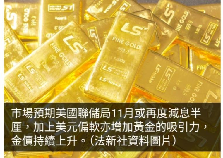 金價再創新高　市場預期美國11月或再減息半厘...