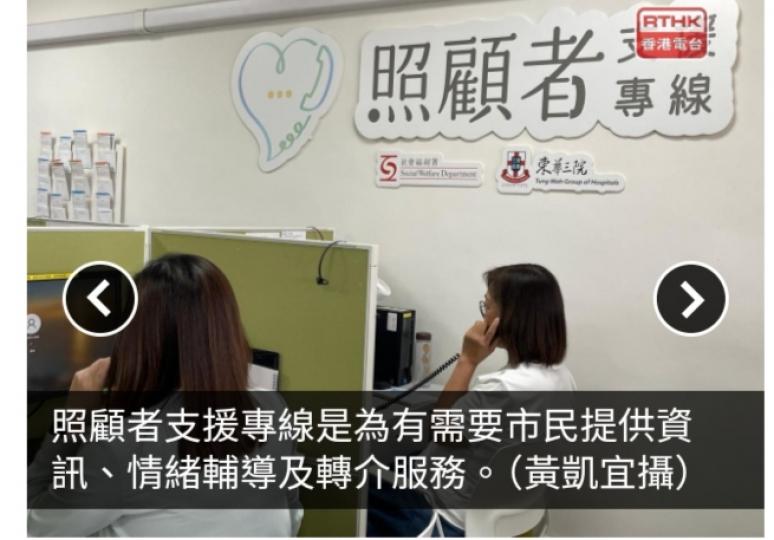 照顧者支援專線至今共接獲逾4萬個來電　當中770宗個案要轉介...