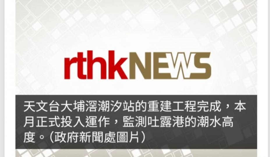 天文台大埔滘潮汐站重建工程完成　監測吐露港潮水高度...