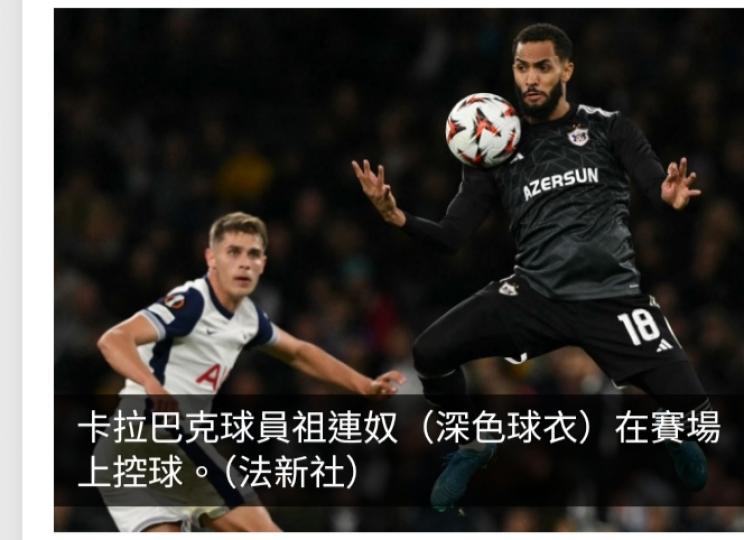 歐霸盃　熱刺3:0擊敗卡拉巴克...
