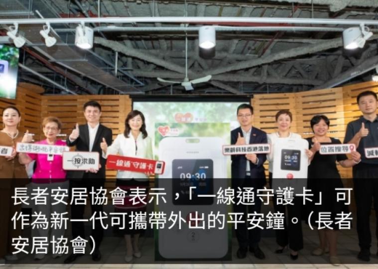 「一線通守護卡」為新一代可攜帶外出平安鐘　可提供緊急支援...