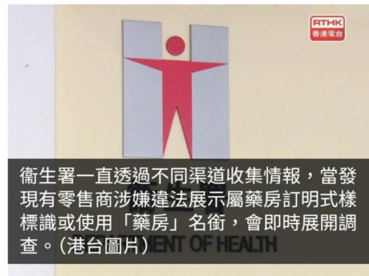 衞生署提醒辨明藥房標識　將繼續打擊違規個案...
