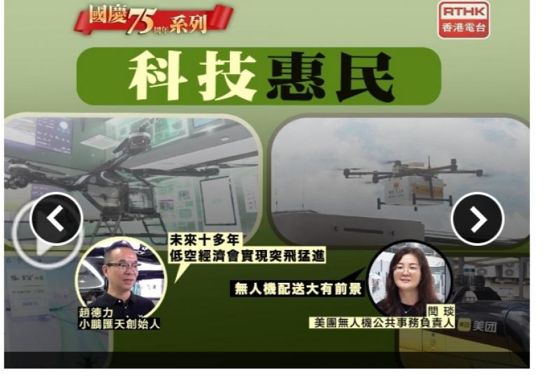 國慶75周年｜創科融入民生出行營商更便利　低空經濟具前景...