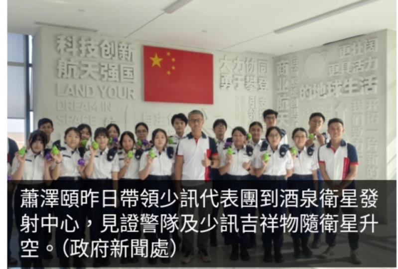 少年警訊北京酒泉團主行程結束　見證警隊及少訊吉祥物隨衛星升空...