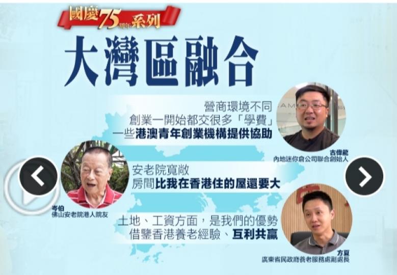 國慶75周年｜灣區發揮優勢互補　青年成就創業夢長者覓得安樂窩...