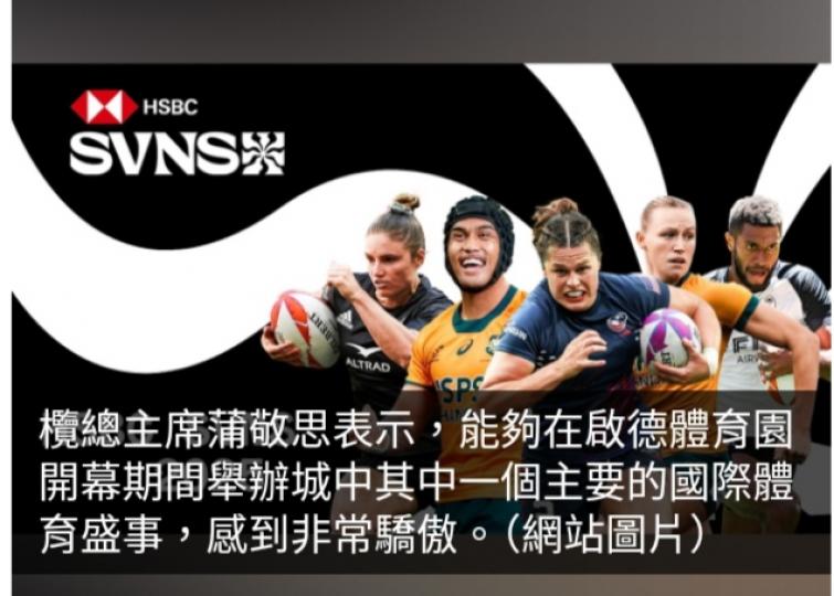 國際七人欖球賽明年3月底移師啟德體育園主場館舉行...
