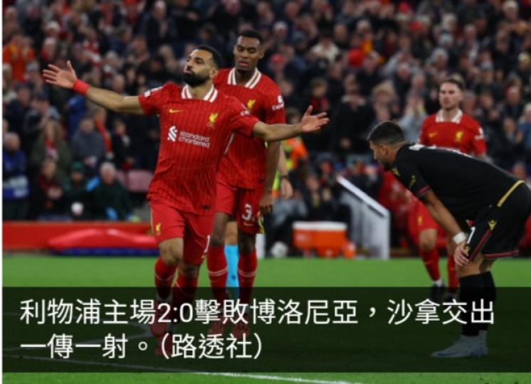 歐聯賽事　利物浦2:0博洛尼亞　阿士東維拉1:0拜仁慕尼黑...