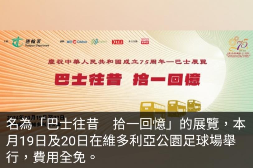 國慶75周年｜運輸署巴士巡遊展覽加開晚間時段明午起接受登記...