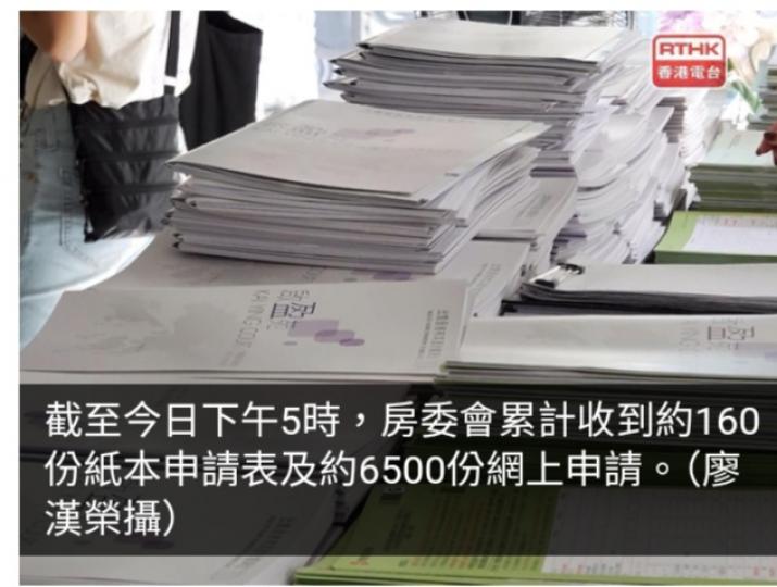 新一期居屋接受申請　至下午5時收到共6660申請...