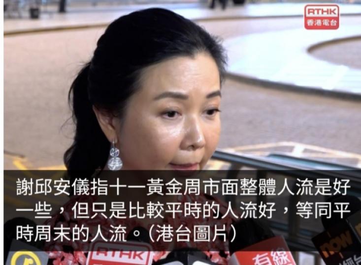 謝邱安儀：十一黃金周市面人流較平時好但消費仍弱...