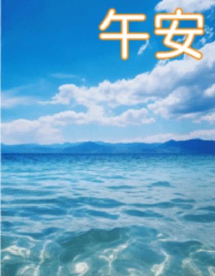 幸福,
                      安康！...