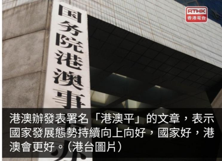 港澳辦署名文章稱更多惠港惠澳政策措施將繼續推出...