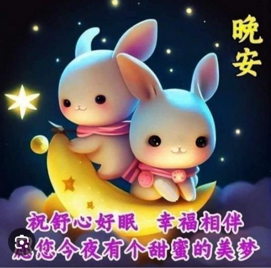 朋友
                    晚安！...
