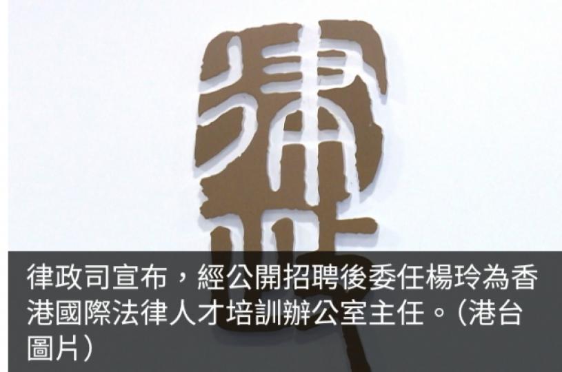 律政司經公開招聘後　委任楊玲為香港國際法律人才培訓辦公室主任...
