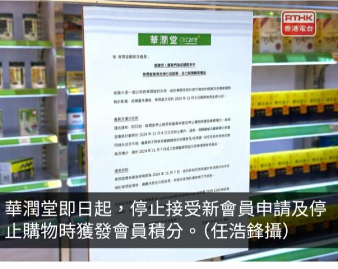 華潤堂會員最遲下月7日以會員積分換領禮券或產品...