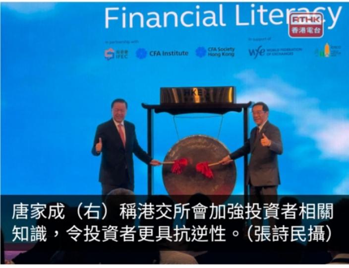 唐家成：港人對金融市場相當大興趣　理財知識相當重要...