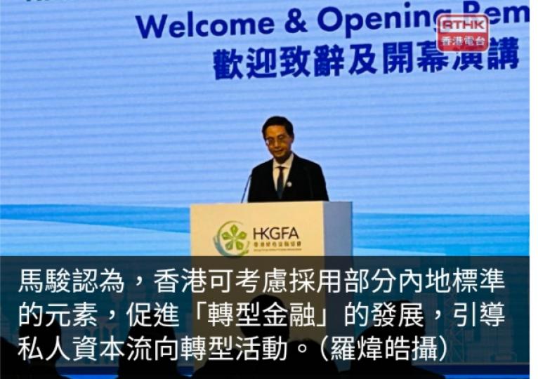 香港綠色金融協會：香港可考慮採部分內地標準元素促轉型金融發展...