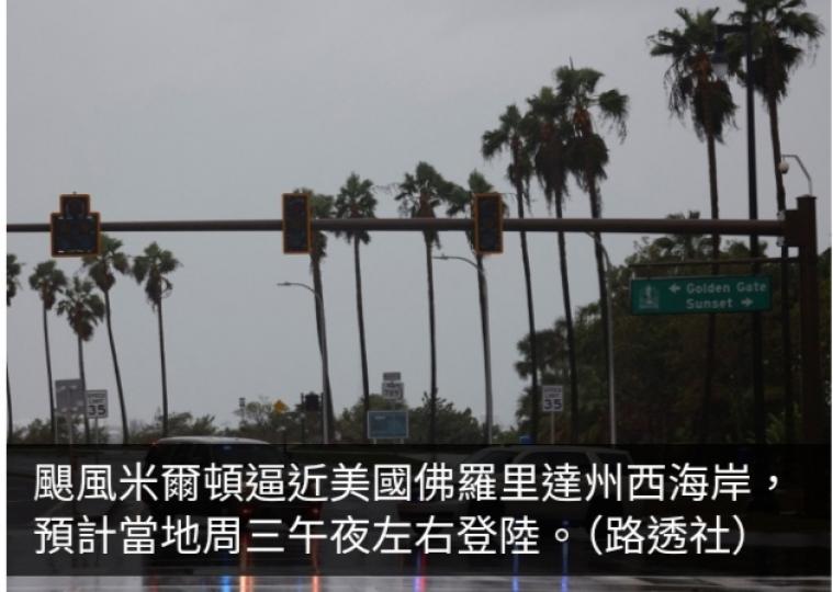 颶風米爾頓逼近美國佛州西海岸　數百萬人接獲疏散令...