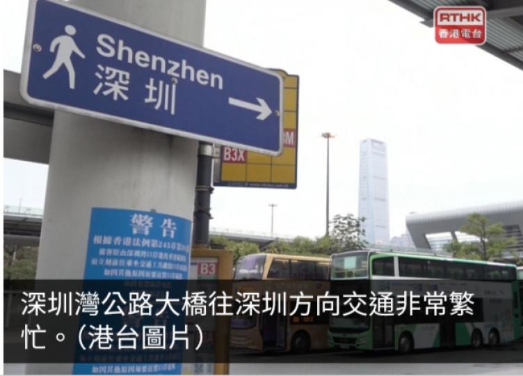 重陽節不少市民北上　運輸署：深圳灣大橋非常繁忙口岸許多旅客...