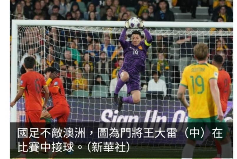 世界盃亞洲區外圍賽　國足1:3不敵澳洲...