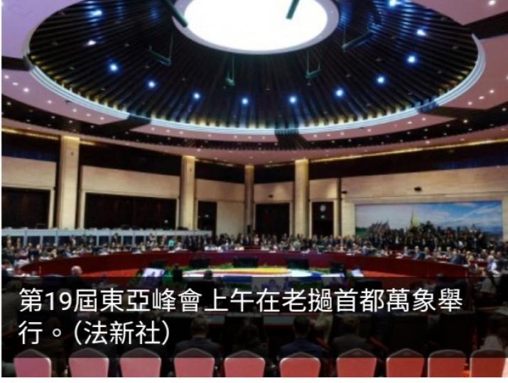 第19屆東亞峰會在萬象舉行　聚焦互信合作應對挑戰...