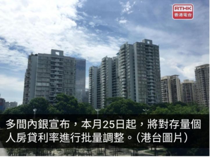 多間內銀宣布本月25日起對存量房貸利率進行調整...