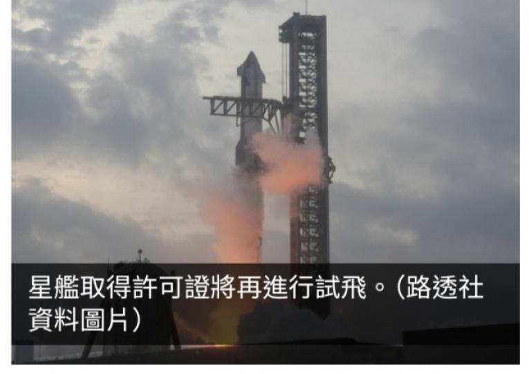 SpaceX星艦取得第五次試飛許可證　監機構指滿足安全要求...