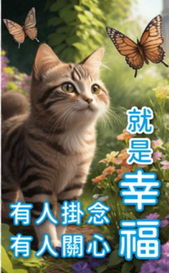 幸福,
            快樂, 安康！...