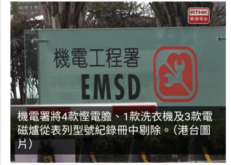 4款慳電膽1款洗衣機3款電磁爐能源效益不符標示需停售...