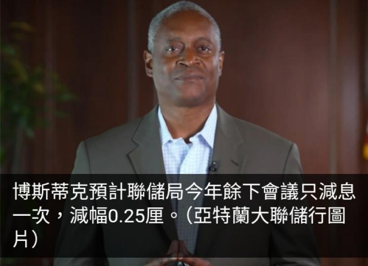 亞特蘭大聯儲行總裁料今年餘下時間只減息一次...