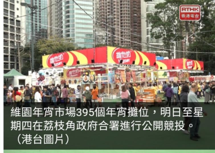 維園395個年宵攤位明起一連3日公開競投...