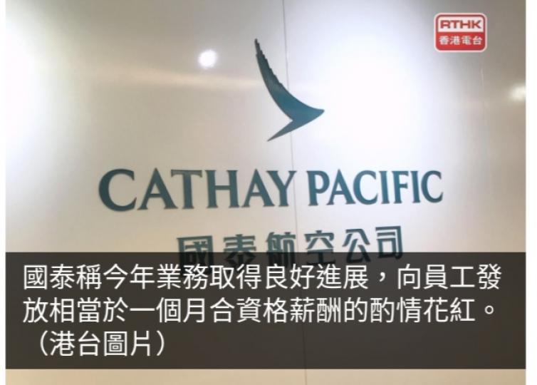 國泰向員工發放酌情花紅　相當於一個月合資格薪酬...