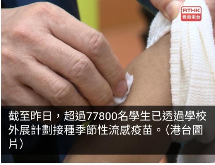截至昨日380間學校逾7.7萬名學生接種季節性流感疫苗...