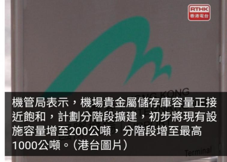 機管局計劃分階段擴建機場貴金屬儲存庫容量至1000公噸...
