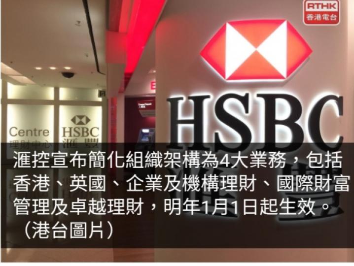 滙控將簡化組織架構為4大業務　涉及香港業務...