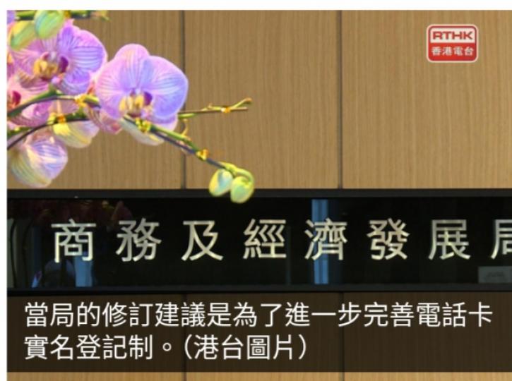 當局明年向立法會提交禁止轉售已實名登記電話智能卡法例修訂建議...