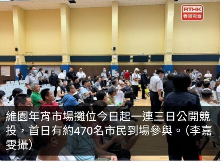 維園年宵攤位首日競投175個濕貨攤位及4個快餐攤位全部租出...