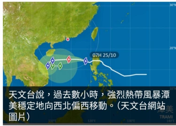 潭美穩定地向西北偏西移動　一號戒備信號至少維持至正午12時...
