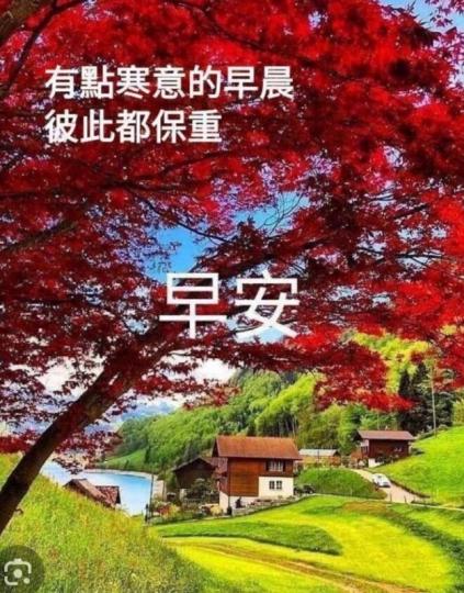 身體健康,
           無懼秋涼！...