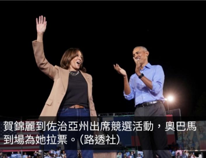 賀錦麗佐治亞州競選集會2萬人參加　奧巴馬站台...