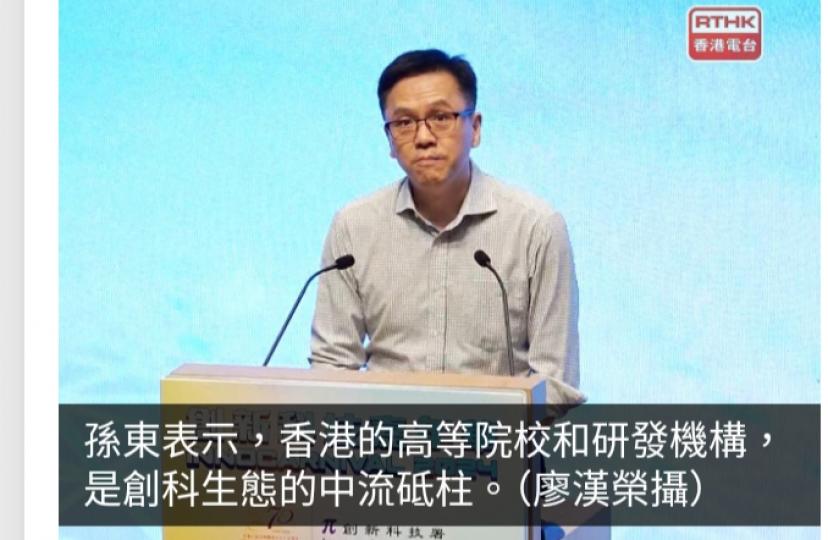孫東：本港高等院校與研發機構是創科生態中流砥柱...