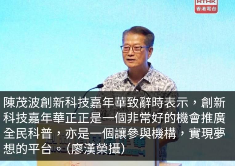 施政報告2024｜陳茂波：必須提升科普基礎以讓創科蓬勃發展...