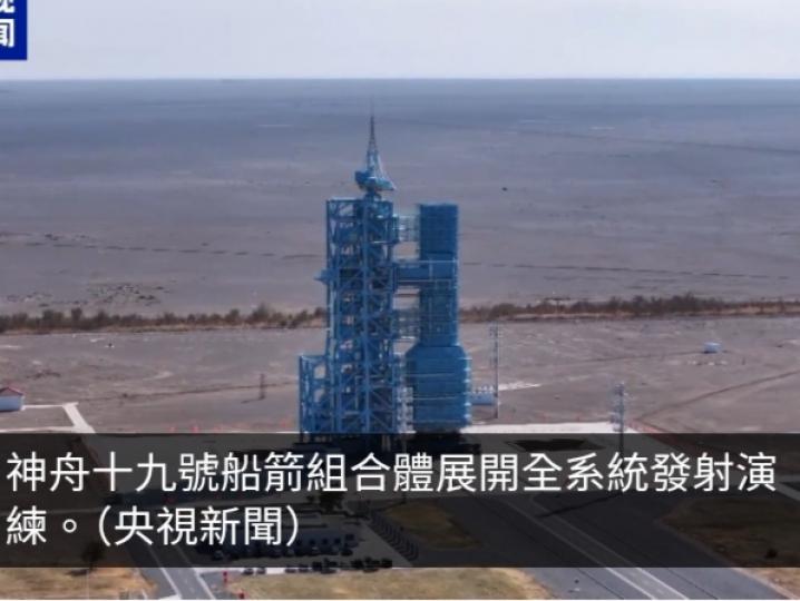 神舟十九號展開全系統發射演練　航天員進入最後準備階段...