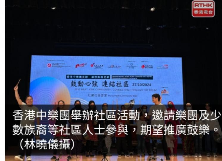 香港中樂團舉辦社區活動邀請樂團及少數族裔等人士參與...
