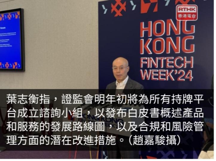 證監會：明年初為持牌虛擬資產交易平台成立諮詢小組...