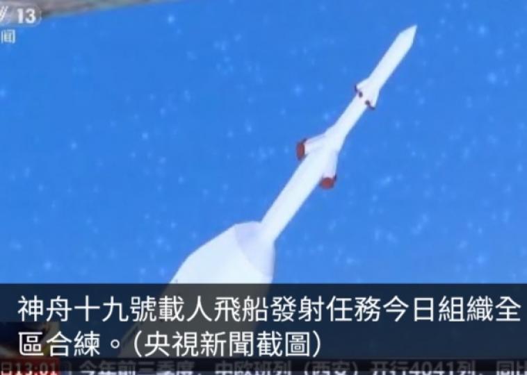 神舟十九號載人飛船發射任務組織合練　船箭組合體進入臨射狀態...