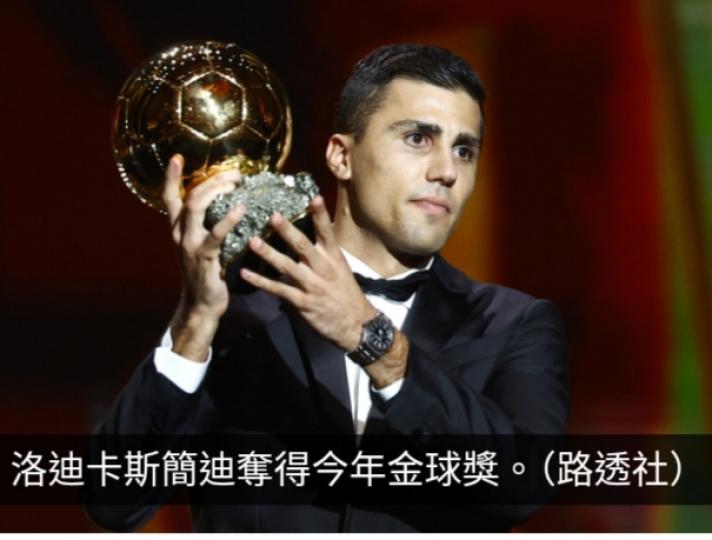 曼城中場洛迪卡斯簡迪首次獲頒金球獎...